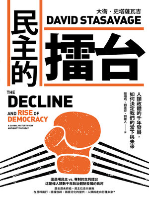 cover image of 民主的擂台